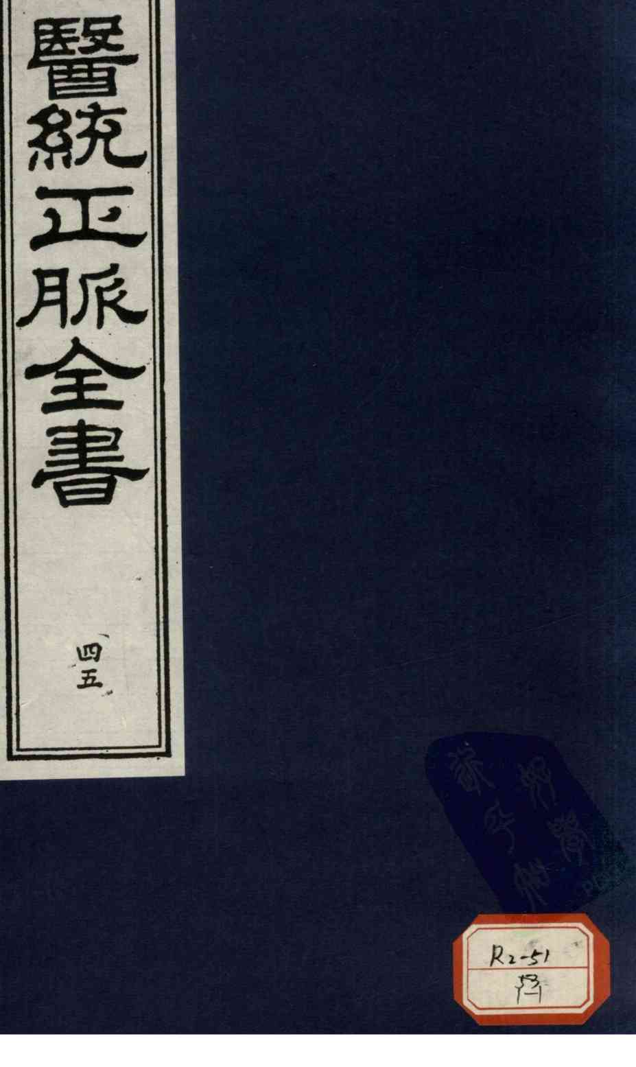 医统正脉全书  45